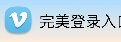完美登录入口 logo